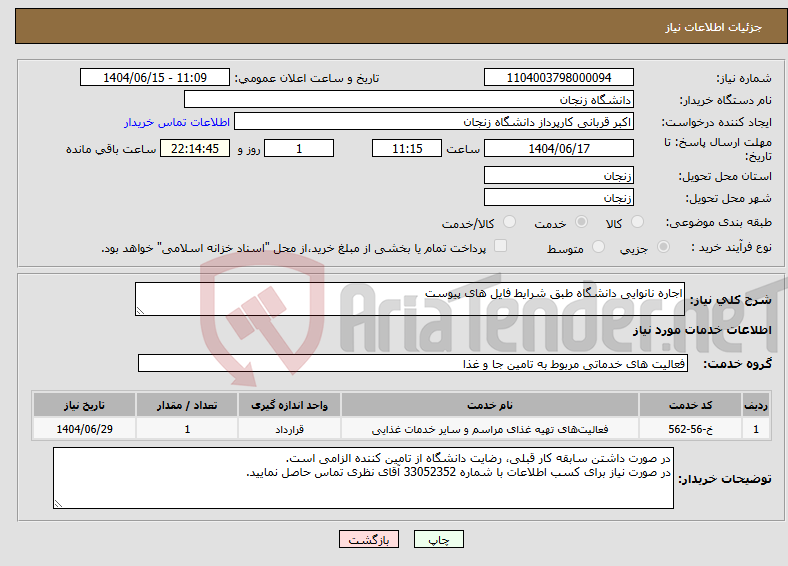 تصویر کوچک آگهی نیاز انتخاب تامین کننده-اجاره نانوایی دانشگاه طبق شرایط فایل های پیوست