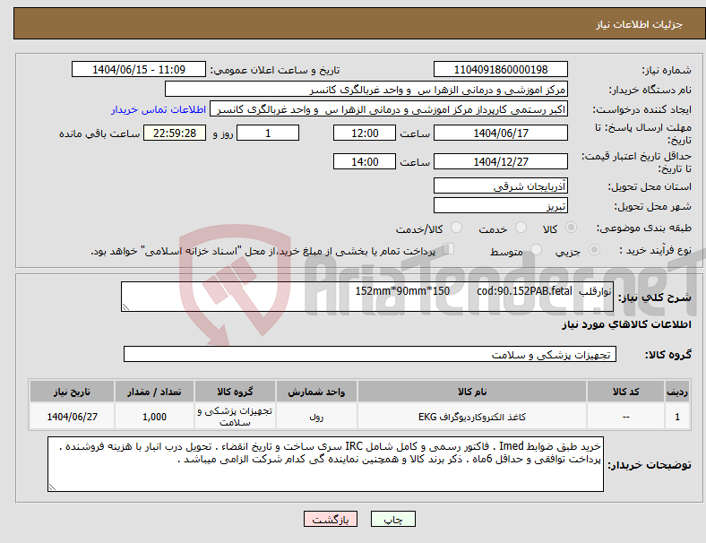 تصویر کوچک آگهی نیاز انتخاب تامین کننده-نوارقلب 152mm*90mm*150 cod:90.152PAB.fetal 