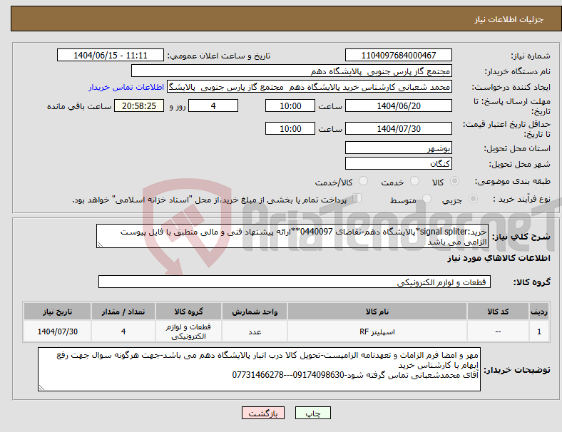 تصویر کوچک آگهی نیاز انتخاب تامین کننده-خرید:signal spliter*پالایشگاه دهم-تقاضای 0440097**ارائه پیشنهاد فنی و مالی منطبق با فایل پیوست الزامی می باشد