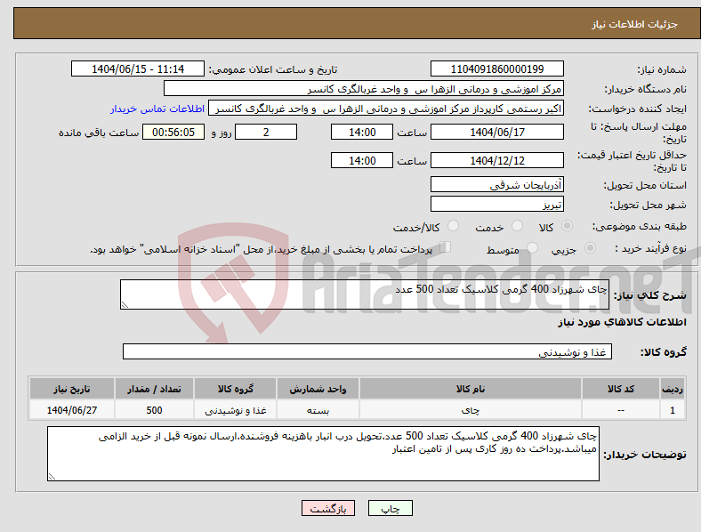 تصویر کوچک آگهی نیاز انتخاب تامین کننده-چای شهرزاد 400 گرمی کلاسیک تعداد 500 عدد