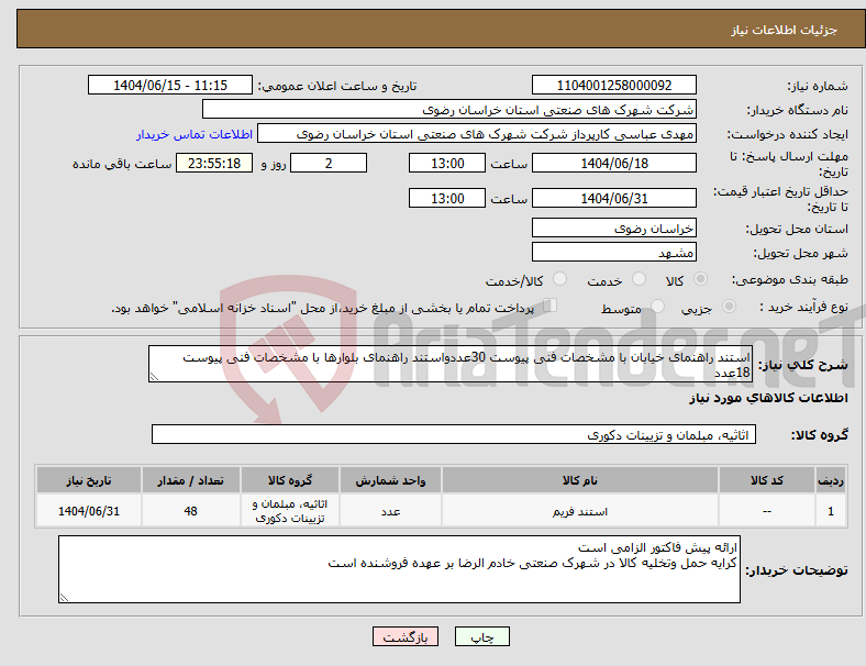 تصویر کوچک آگهی نیاز انتخاب تامین کننده-استند راهنمای خیابان با مشخصات فنی پیوست 30عددواستند راهنمای بلوارها با مشخصات فنی پیوست 18عدد