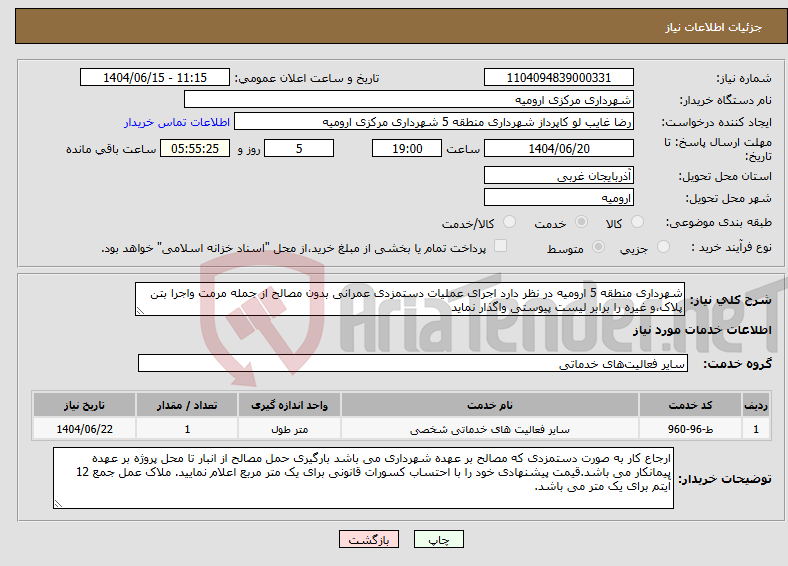 تصویر کوچک آگهی نیاز انتخاب تامین کننده-شهرداری منطقه 5 ارومیه در نظر دارد اجرای عملیات دستمزدی عمرانی بدون مصالح از جمله مرمت واجرا بتن پلاک،و غیره را برابر لیست پیوستی واگذار نماید 