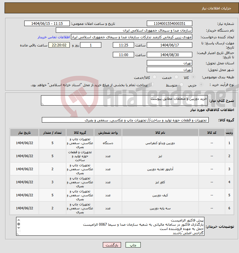 تصویر کوچک آگهی نیاز انتخاب تامین کننده-خرید دوربین و متعلقات مطابق پیوست 
