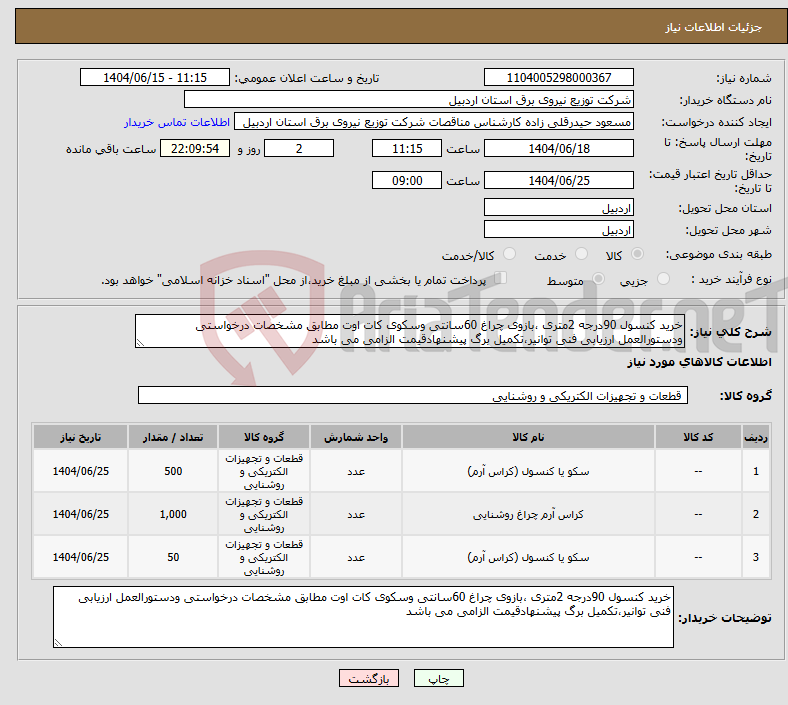 تصویر کوچک آگهی نیاز انتخاب تامین کننده-خرید کنسول 90درجه 2متری ،بازوی چراغ 60سانتی وسکوی کات اوت مطابق مشخصات درخواستی ودستورالعمل ارزیابی فنی توانیر،تکمیل برگ پیشنهادقیمت الزامی می باشد