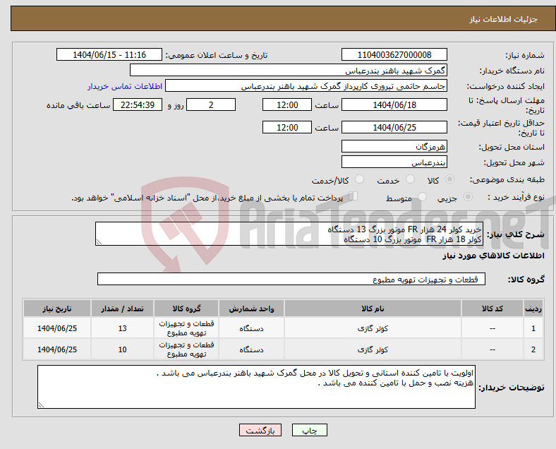 تصویر کوچک آگهی نیاز انتخاب تامین کننده-خرید کولر 24 هزار FR موتور بزرگ 13 دستگاه کولر 18 هزار FR موتور بزرگ 10 دستگاه