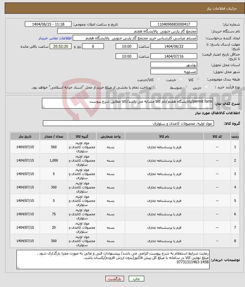 تصویر کوچک آگهی نیاز انتخاب تامین کننده-permit form/پالایشگاه هفتم/نام کالا مشابه می باشد/کالا مطابق شرح پیوست
