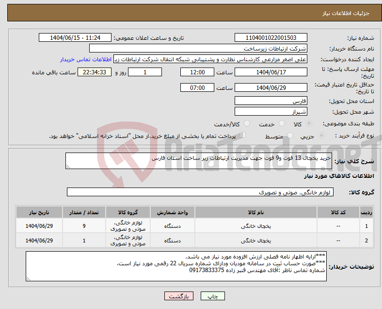 تصویر کوچک آگهی نیاز انتخاب تامین کننده-خرید یخچال 13 فوت و9 فوت جهت مدیریت ارتباطات زیر ساخت استان فارس