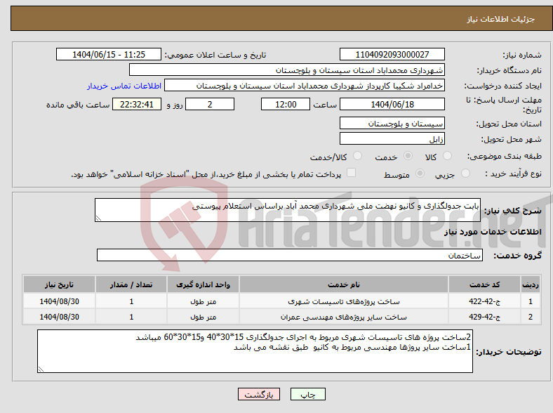 تصویر کوچک آگهی نیاز انتخاب تامین کننده-بابت جدولگذاری و کانیو نهضت ملی شهرداری محمد آباد براساس استعلام پیوستی