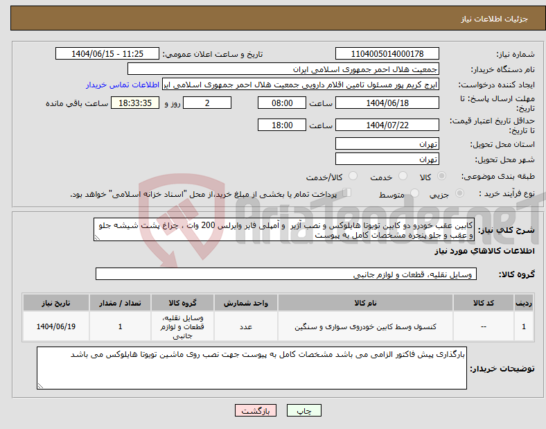 تصویر کوچک آگهی نیاز انتخاب تامین کننده-کابین عقب خودرو دو کابین تویوتا هایلوکس و نصب آژیر و آمپلی فایر وایرلس 200 وات ، چراغ پشت شیشه جلو و عقب و جلو پنجره مشخصات کامل به پیوست 