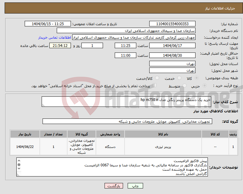 تصویر کوچک آگهی نیاز انتخاب تامین کننده-خرید یک دستگاه پرینتر رنگی مدل hp m750 n