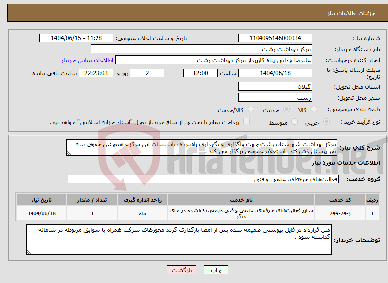 تصویر کوچک آگهی نیاز انتخاب تامین کننده-مرکز بهداشت شهرستان رشت جهت واگذاری و نگهداری راهبردی تاسیسات این مرکز و همچنین حقوق سه نفر پرسنل ذشرکتی استعلام عمومی برگذار می کند .