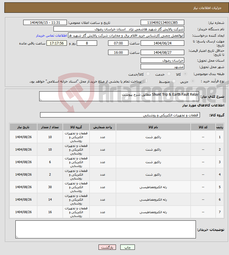 تصویر کوچک آگهی نیاز انتخاب تامین کننده-Shunt Trip & Earth Fault Relay مطابق شرح پیوست