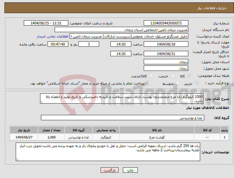تصویر کوچک آگهی نیاز انتخاب تامین کننده-1500 کیلوگرم ران مرغ منجمدبدون پوست دارای سیب سلامت و تاییدیه دامپزشکی و تاریخ تولید و انقضاء بالا باشد.