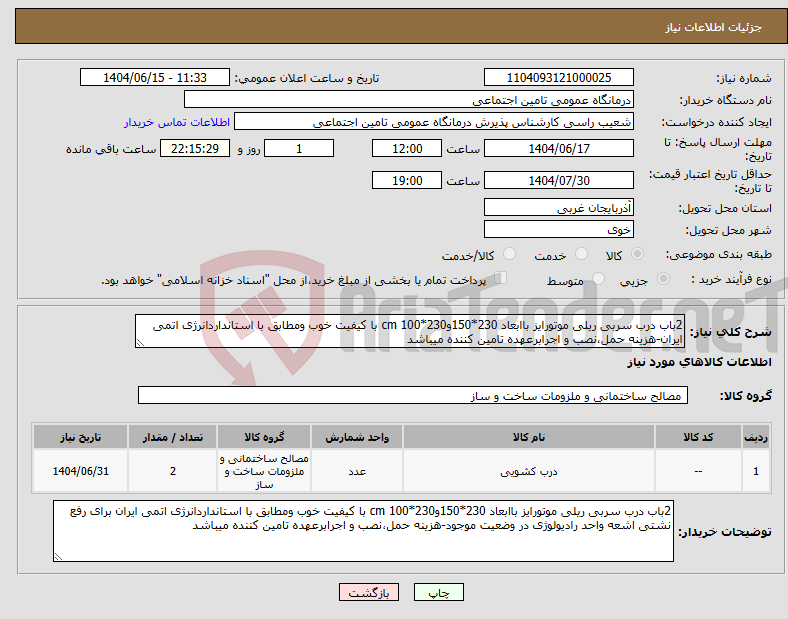 تصویر کوچک آگهی نیاز انتخاب تامین کننده-2باب درب سربی ریلی موتورایز باابعاد 230*150و230*100 cm با کیفیت خوب ومطابق با استانداردانرژی اتمی ایران-هزینه حمل،نصب و اجرابرعهده تامین کننده میباشد