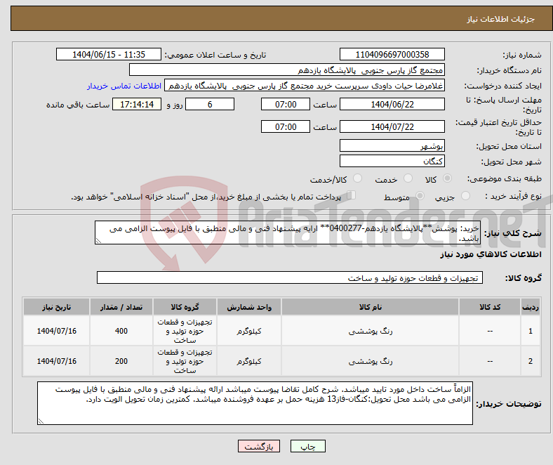 تصویر کوچک آگهی نیاز انتخاب تامین کننده-خرید: پوشش**پالایشگاه یازدهم-0400277** ارایه پیشنهاد فنی و مالی منطبق با فایل پیوست الزامی می باشد.