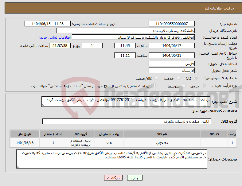 تصویر کوچک آگهی نیاز انتخاب تامین کننده-پرداخت سه ماهه -اقلام و شرایط پیوست میباشد 09177812511 ابوالفضل باقری - پیش فاکتور پیوست گردد