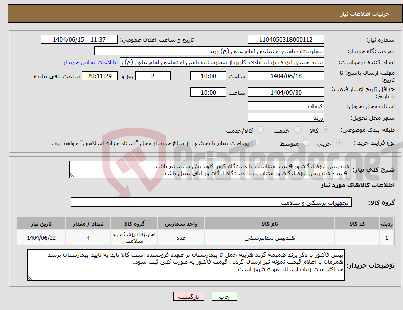 تصویر کوچک آگهی نیاز انتخاب تامین کننده-هندپیس لوزه لیگاشور 4 عدد متناسب با دستگاه کوتر کاوندیش سیستم باشد 4 عدد هندپیس لوزه لیگاشور متناسب با دستگاه لیگاشور اتاق عمل باشد