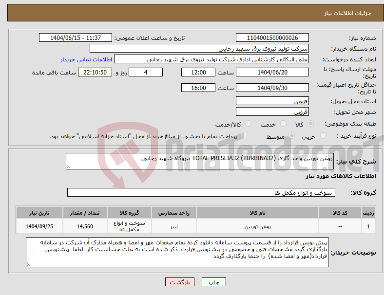 تصویر کوچک آگهی نیاز انتخاب تامین کننده-روغن توربین واحد گازی TOTAL PRESLIA32 (TURBINA32) نیروگاه شهید رجایی
