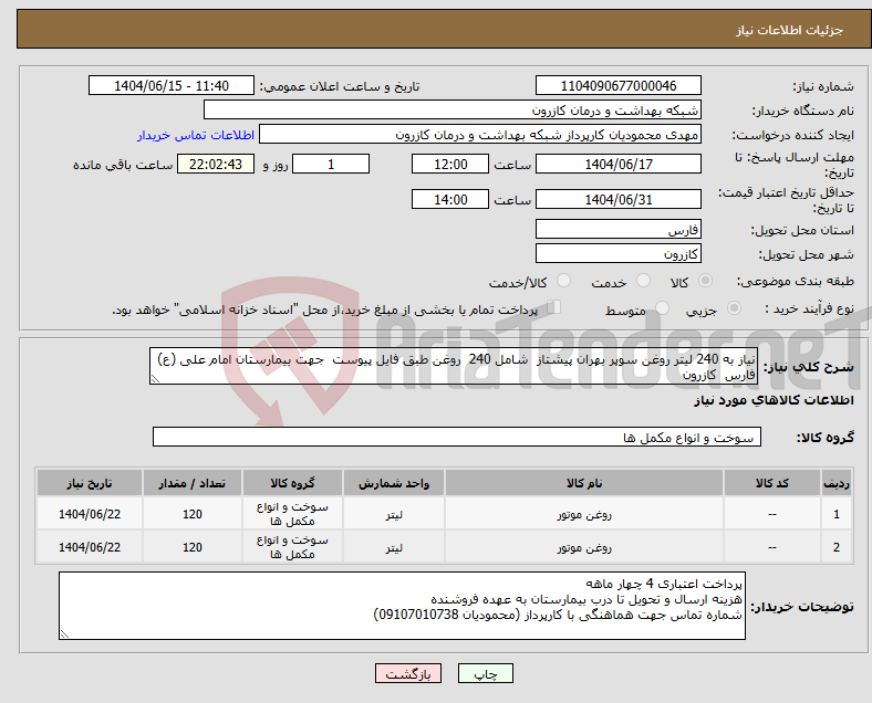 تصویر کوچک آگهی نیاز انتخاب تامین کننده-نیاز به 240 لیتر روغن سوپر بهران پیشتاز شامل 240 روغن طبق فایل پیوست جهت بیمارستان امام علی (ع) فارس کازرون