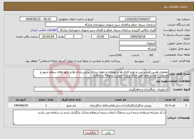 تصویر کوچک آگهی نیاز انتخاب تامین کننده-عملیات هرس فرم پرچین و توده کاری ها و توپیاری و جوان سازی پرچین پارک ها و رفیوژ های سطح شهر و لایروبی ( وجین علف هرز،حذف ریشه جوش) محوطه درختکاری