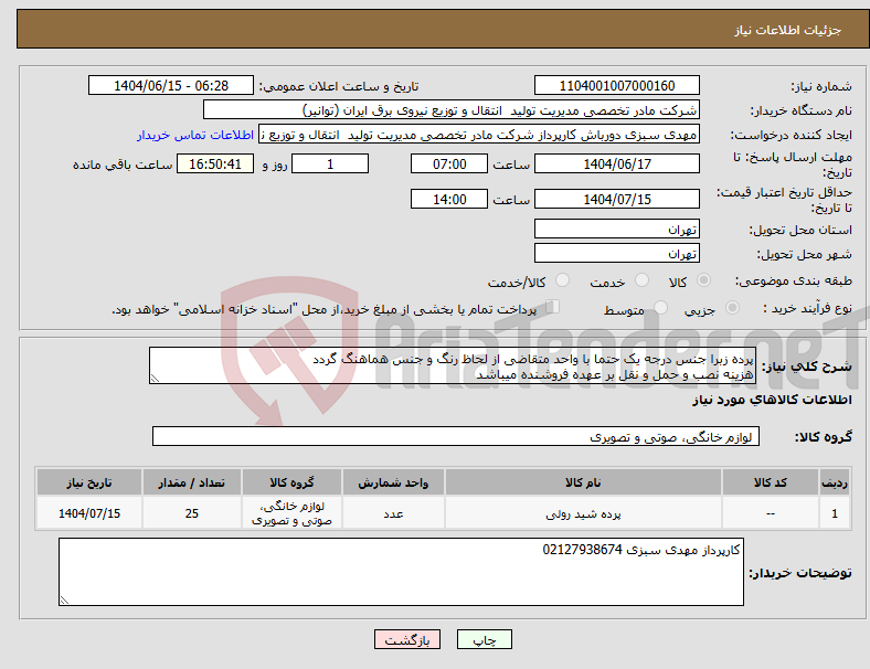 تصویر کوچک آگهی نیاز انتخاب تامین کننده-پرده زبرا جنس درجه یک حتما با واحد متقاضی از لحاظ رنگ و جنس هماهنگ گردد هزینه نصب و حمل و نقل بر عهده فروشنده میباشد