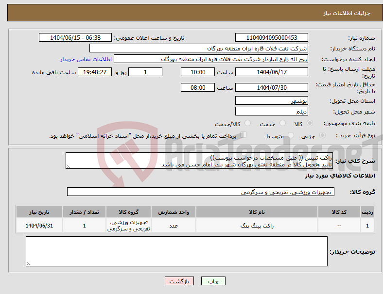 تصویر کوچک آگهی نیاز انتخاب تامین کننده-راکت تنیس (( طبق مشخصات درخواست پیوست)) تایید وتحویل کالا در منطقه نفتی بهرگان شهر بندر امام حسن می باشد