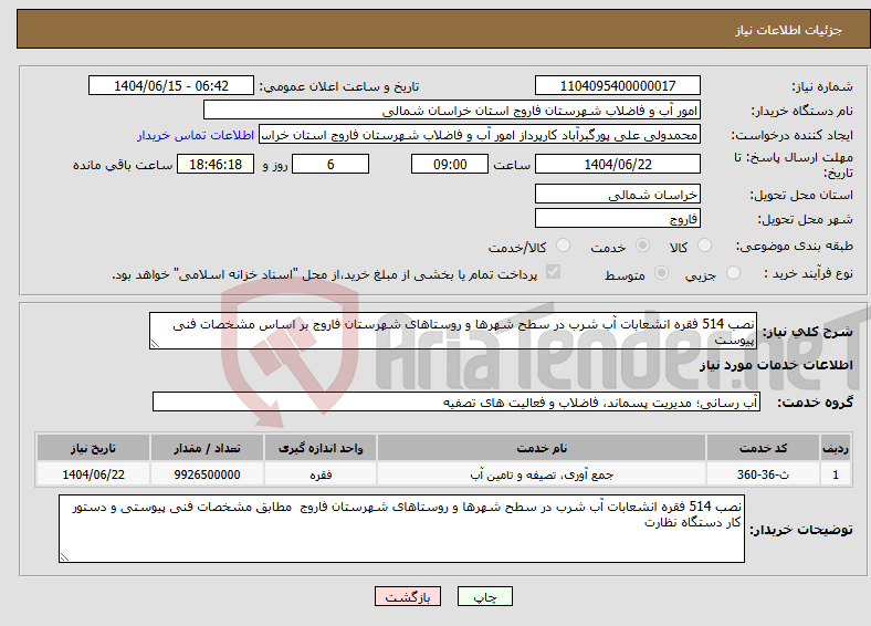 تصویر کوچک آگهی نیاز انتخاب تامین کننده-نصب 514 فقره انشعابات آب شرب در سطح شهرها و روستاهای شهرستان فاروج بر اساس مشخصات فنی پیوست