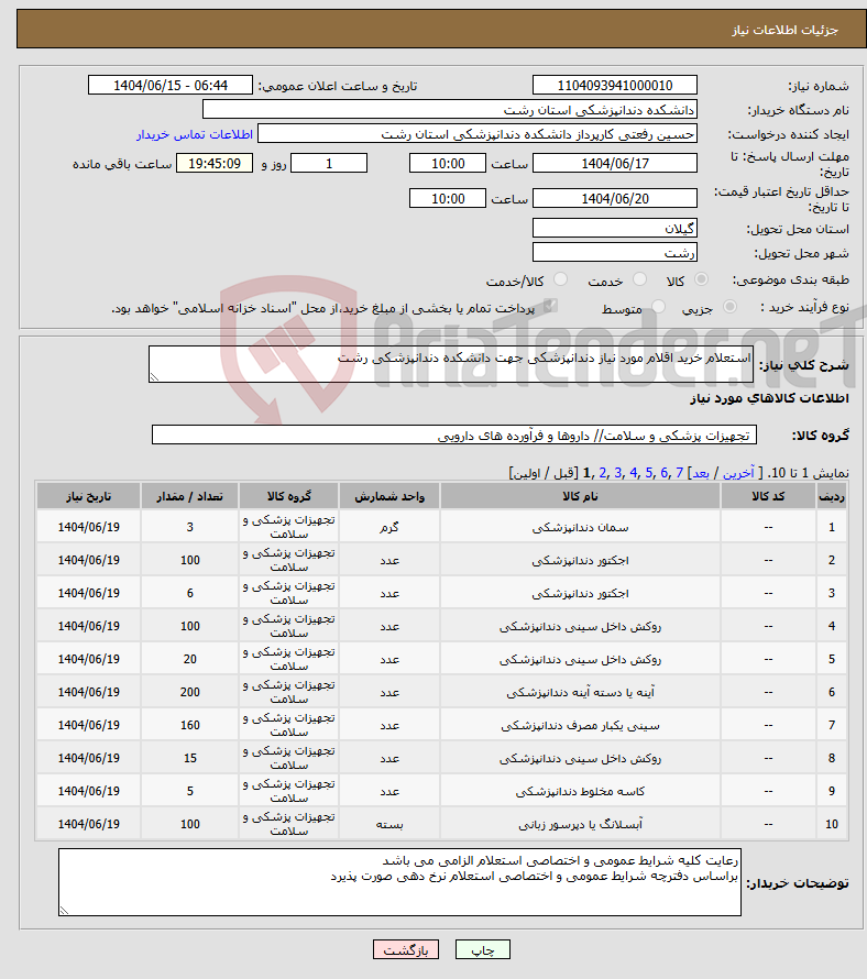 تصویر کوچک آگهی نیاز انتخاب تامین کننده-استعلام خرید اقلام مورد نیاز دندانپزشکی جهت دانشکده دندانپزشکی رشت