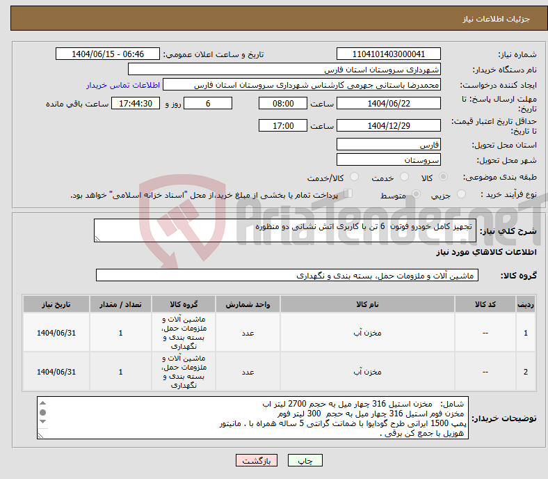 تصویر کوچک آگهی نیاز انتخاب تامین کننده- تجهیز کامل خودرو فوتون 6 تن با کاربری اتش نشانی دو منظوره 