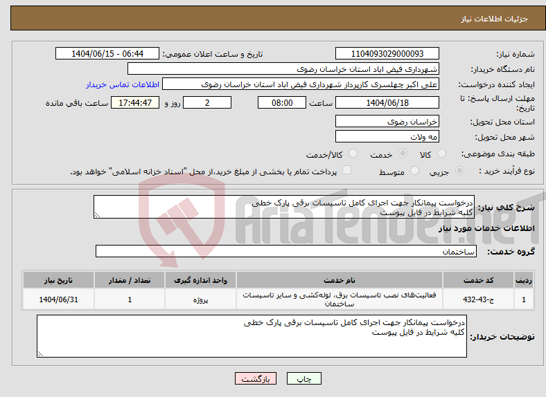 تصویر کوچک آگهی نیاز انتخاب تامین کننده-درخواست پیمانکار جهت اجرای کامل تاسیسات برقی پارک خطی کلیه شرایط در فایل پیوست