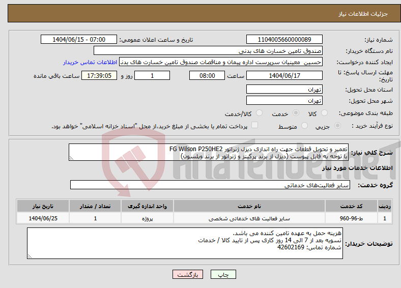 تصویر کوچک آگهی نیاز انتخاب تامین کننده-تعمیر و تحویل قطعات جهت راه اندازی دیزل ژنراتور FG Wilson P250HE2 با توجه به فایل پیوست (دیزل از برند پرکینز و ژنراتور از برند ویلسون)