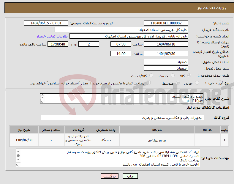تصویر کوچک آگهی نیاز انتخاب تامین کننده-ویدیو پروژکتور اپسون eb-l210sw