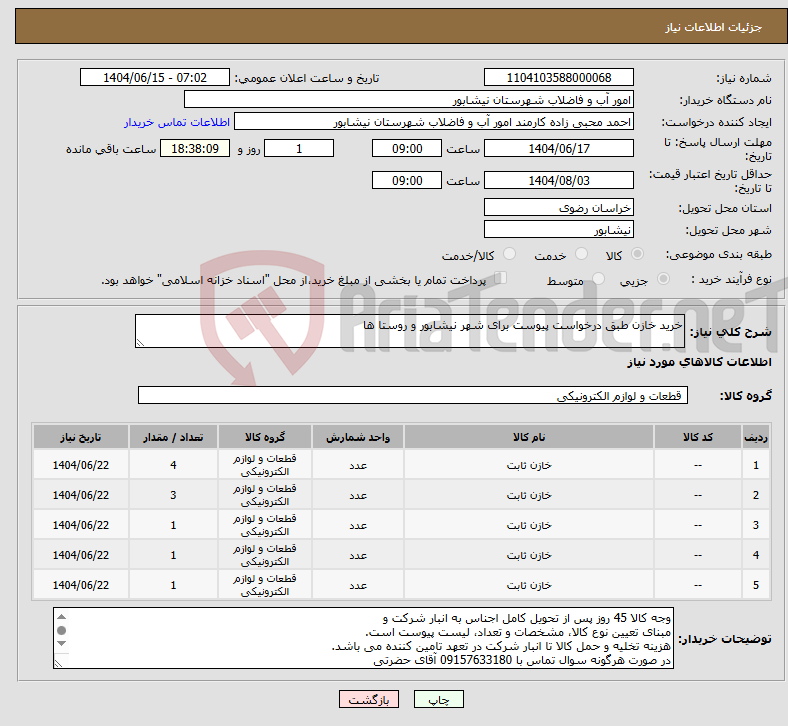 تصویر کوچک آگهی نیاز انتخاب تامین کننده-خرید خازن طبق درخواست پیوست برای شهر نیشابور و روستا ها