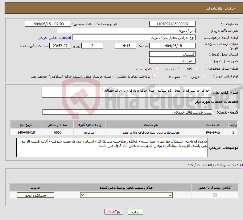 تصویر کوچک آگهی نیاز انتخاب تامین کننده-اجرای زیر سازی به عمق 21 سانتی متر( خاک یرداری و بارریزی مصالح )