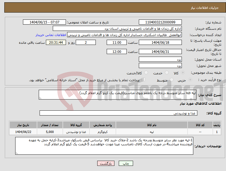 تصویر کوچک آگهی نیاز انتخاب تامین کننده-لپه فله سایز متوسط درجه یک باطعم وبوی مناسب(قیمت یک کیلو گرم اعلام گردد)