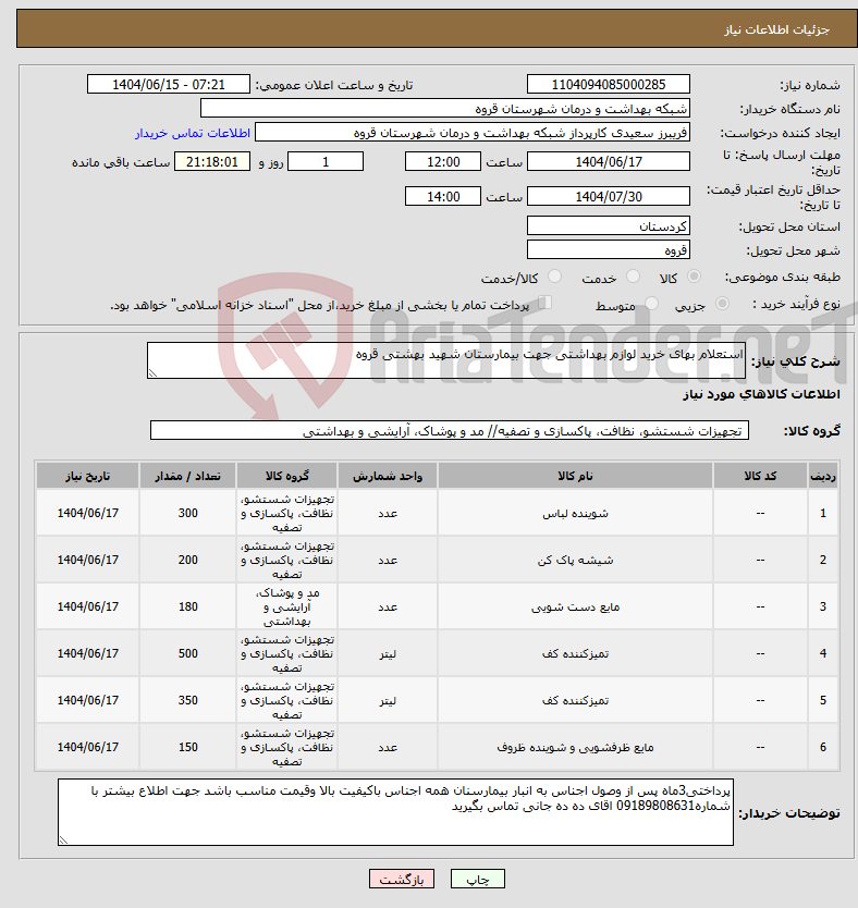 تصویر کوچک آگهی نیاز انتخاب تامین کننده-استعلام بهای خرید لوازم بهداشتی جهت بیمارستان شهید بهشتی قروه