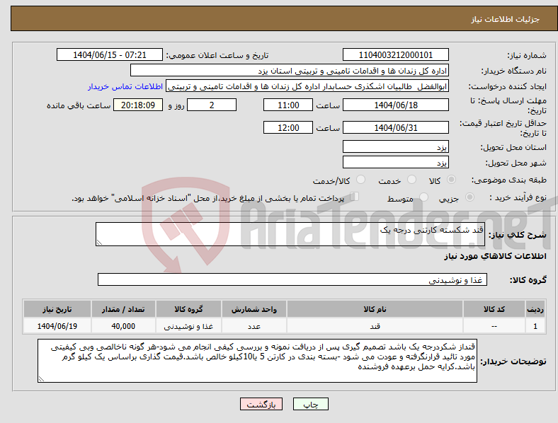 تصویر کوچک آگهی نیاز انتخاب تامین کننده-قند شکسته کارتنی درجه یک