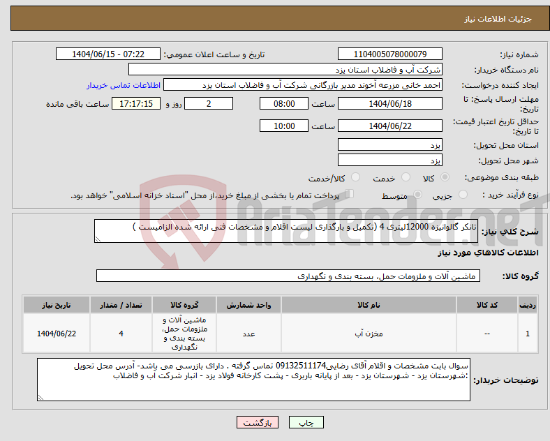 تصویر کوچک آگهی نیاز انتخاب تامین کننده-تانکر گالوانیزه 12000لیتری 4 (تکمیل و بارگذاری لیست اقلام و مشخصات فنی ارائه شده الزامیست )