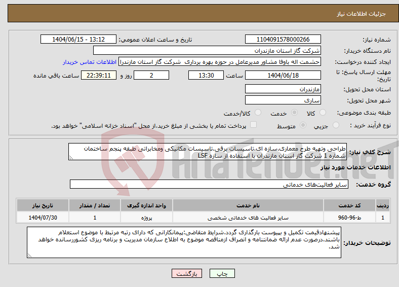 تصویر کوچک آگهی نیاز انتخاب تامین کننده-طراحی وتهیه طرح معماری.سازه ای.تاسیسات برقی.تاسیسات مکانیکی ومخابراتی طبقه پنجم ساختمان شماره 1 شرکت گاز استان مازندران با استفاده از سازه LSF