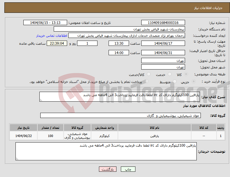 تصویر کوچک آگهی نیاز انتخاب تامین کننده-پارافین 100کیلوگرم دارای کد irc لطفا دقت فرمایید پرداخت3 الی 4ماهه می باشد