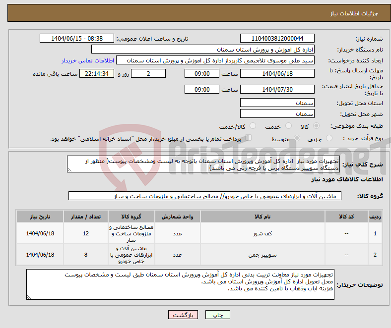 تصویر کوچک آگهی نیاز انتخاب تامین کننده-تجهیزات مورد نیاز اداره کل آموزش وپرورش استان سمنان باتوجه به لیست ومشخصات پیوست( منظور از دستگاه سوییپر دستگاه برس یا فرچه زنی می باشد)