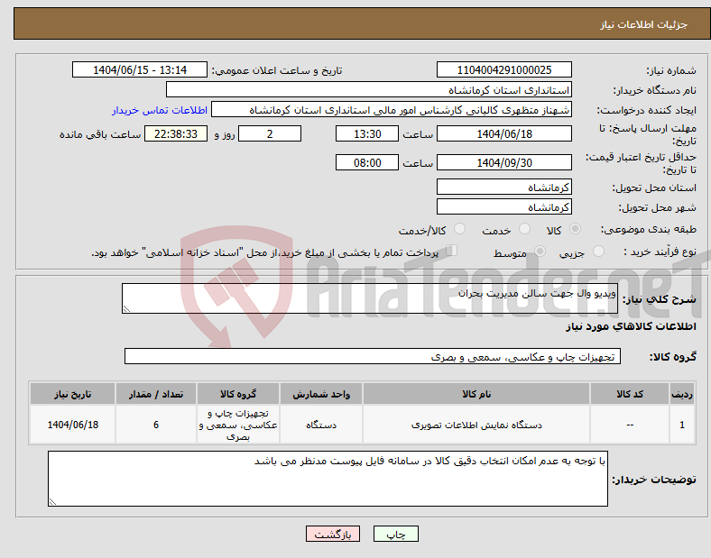 تصویر کوچک آگهی نیاز انتخاب تامین کننده-ویدیو وال جهت سالن مدیریت بحران