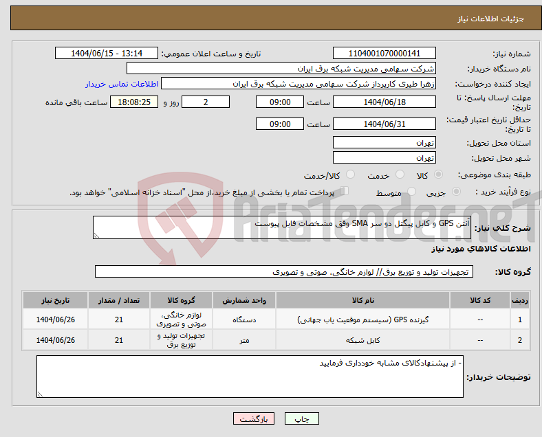 تصویر کوچک آگهی نیاز انتخاب تامین کننده-آنتن GPS و کابل پیگتل دو سر SMA وفق مشخصات فایل پیوست
