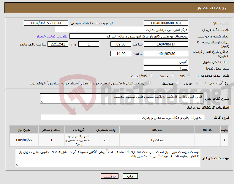 تصویر کوچک آگهی نیاز انتخاب تامین کننده-کاربن لس ،کارت کاردکس و پاکت پستی طبق لبست پیوست