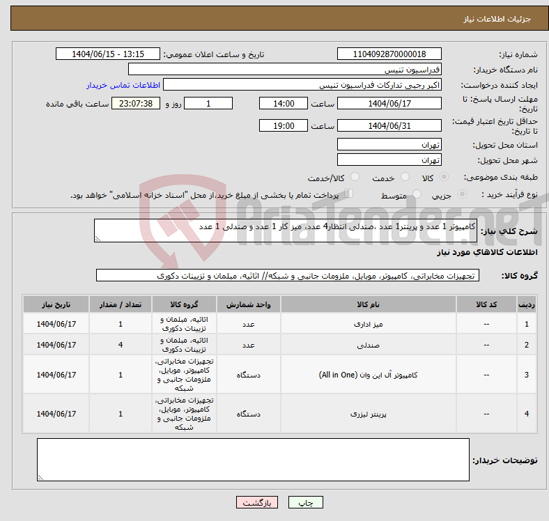 تصویر کوچک آگهی نیاز انتخاب تامین کننده-کامپیوتر 1 عدد و پرینتر1 عدد ،صندلی انتظار4 عدد، میز کار 1 عدد و صندلی 1 عدد