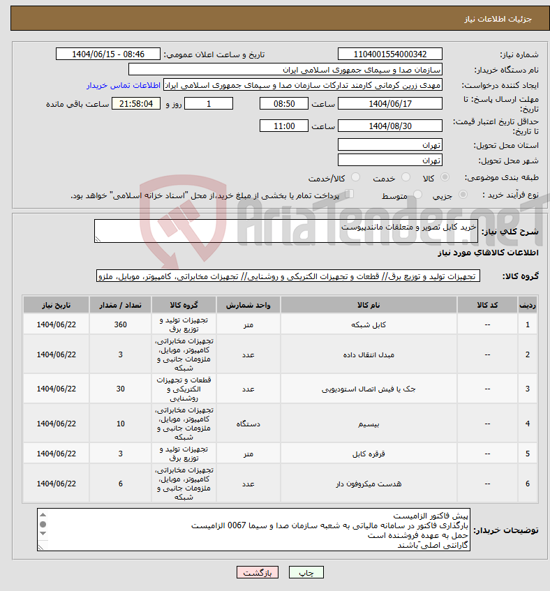 تصویر کوچک آگهی نیاز انتخاب تامین کننده-خرید کابل تصویر و متعلقات مانندپیوست