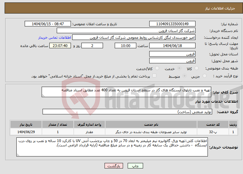 تصویر کوچک آگهی نیاز انتخاب تامین کننده-تهیه و نصب تابلوی ایستگاه های گاز در سطح استان قزوین به تعداد 400 عدد مطابق اسناد مناقصه 