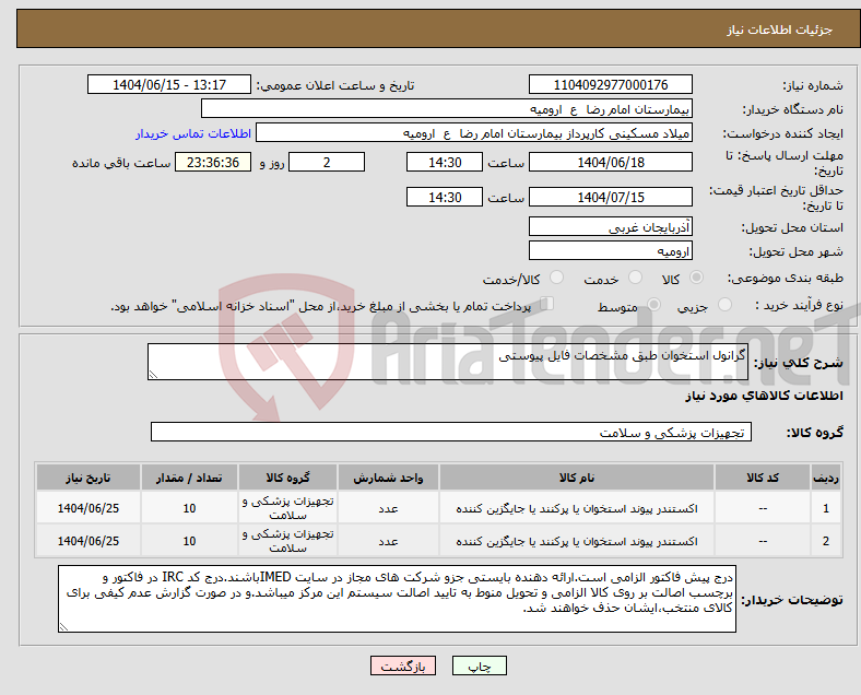 تصویر کوچک آگهی نیاز انتخاب تامین کننده-گرانول استخوان طبق مشخصات فایل پیوستی