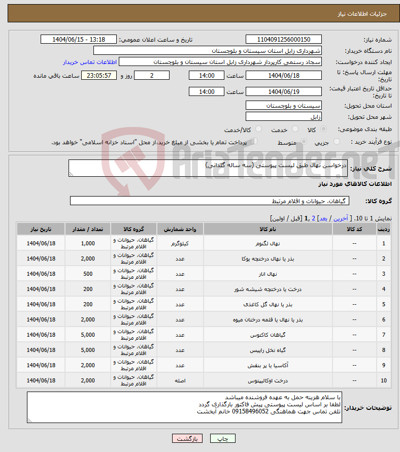 تصویر کوچک آگهی نیاز انتخاب تامین کننده-درخواسن نهال طبق لیست پیوستی (سه ساله گلدانی)