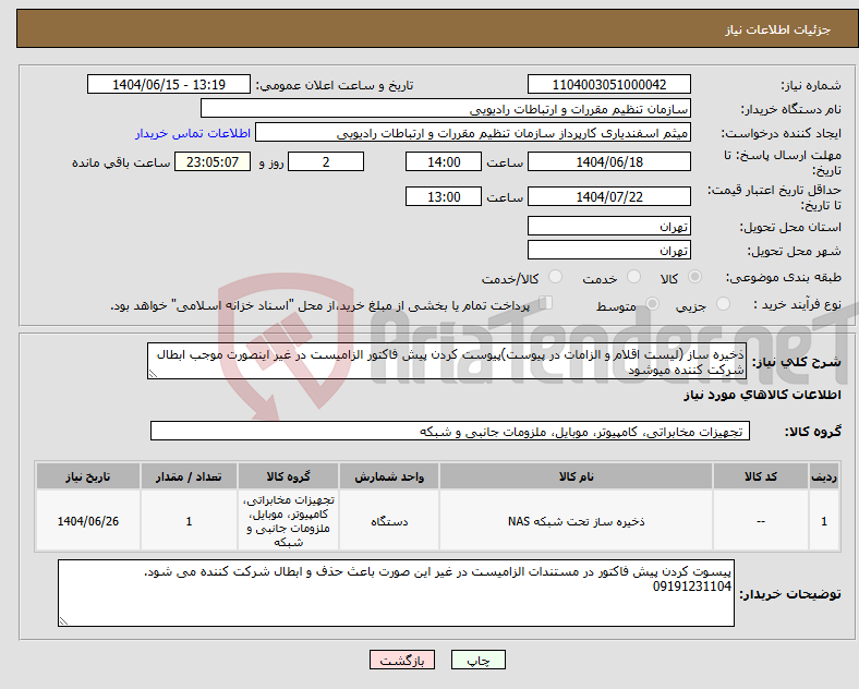 تصویر کوچک آگهی نیاز انتخاب تامین کننده-ذخیره ساز (لیست اقلام و الزامات در پیوست)پیوست کردن پیش فاکتور الزامیست در غیر اینصورت موجب ابطال شرکت کننده میوشود